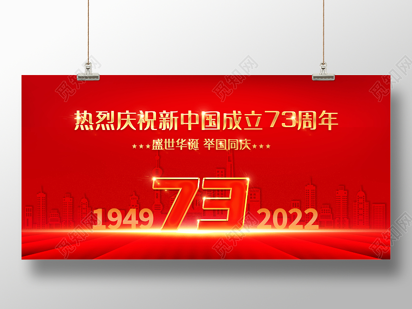国庆节热烈庆祝中华人民共和国成立73周年展板国庆节国庆