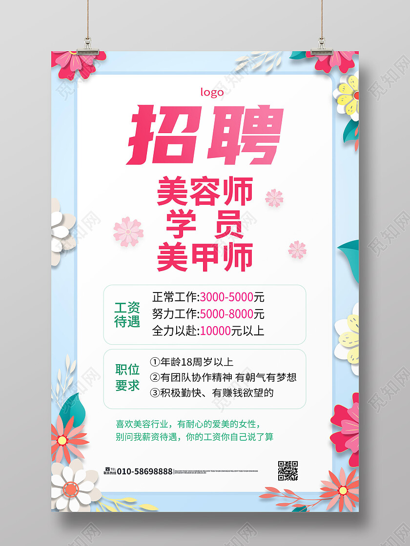 浅蓝色简洁创意招聘美容师学员宣传海报设计美容院招聘海报