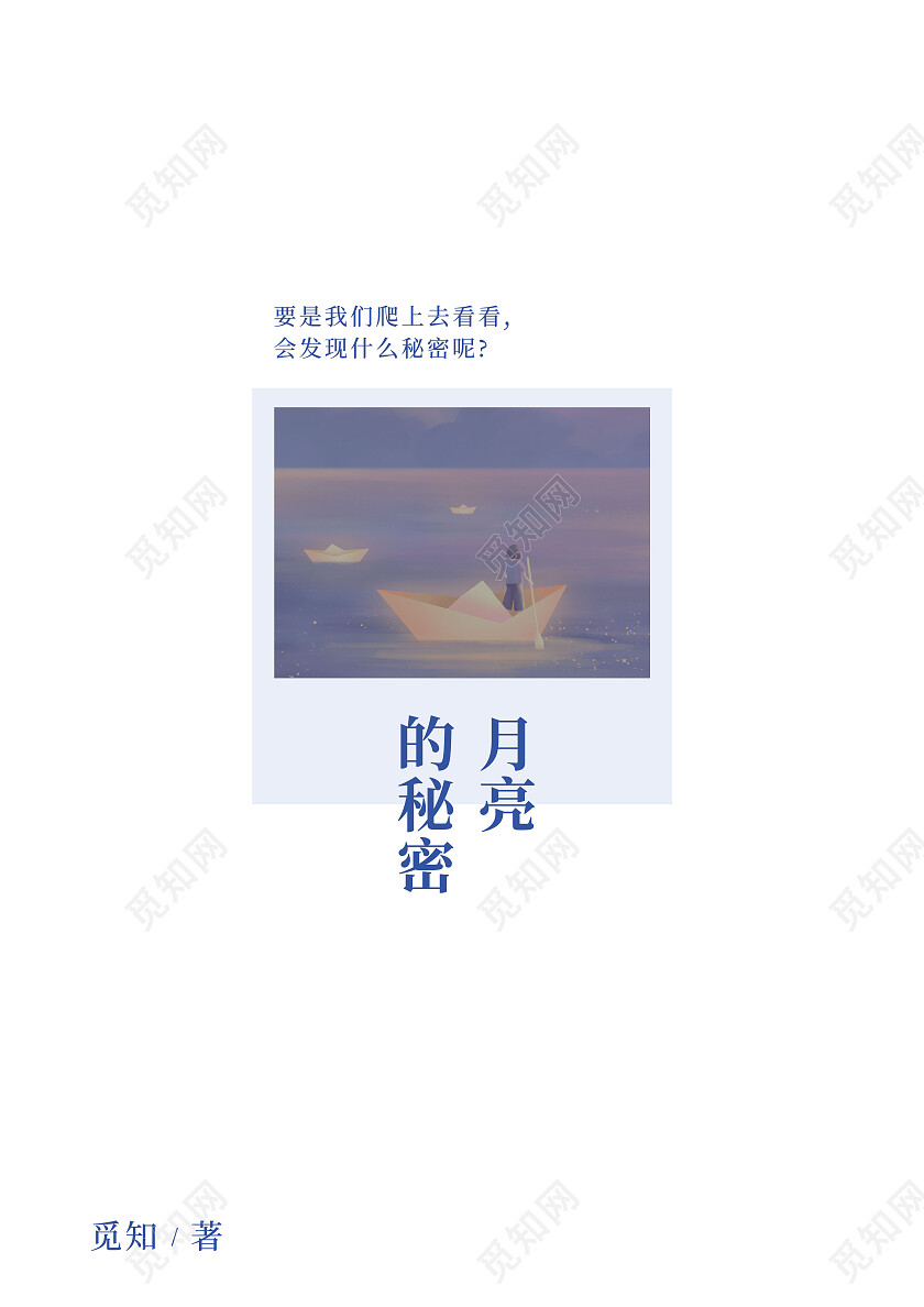 插画意境夜晚唯美月亮的秘密书籍封面课本作文集书本封面