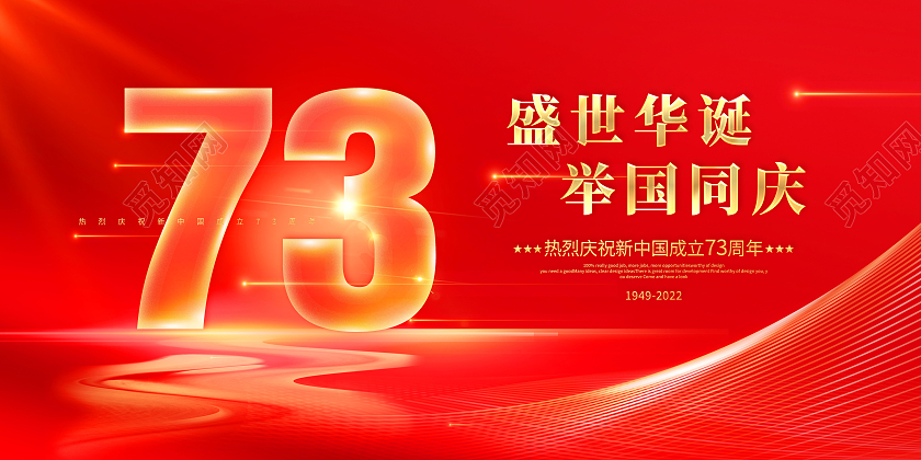 国庆节热烈庆祝中华人民共和国成立73周年展板国庆节国庆