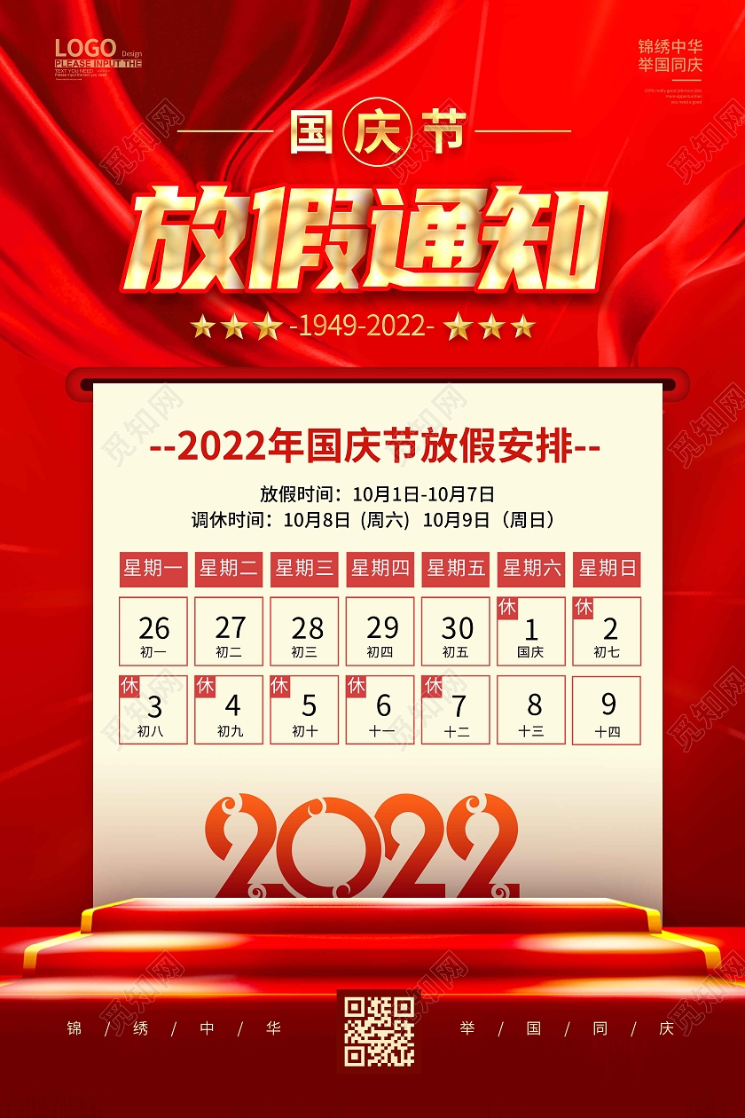 红色时尚大气简约国庆节放假通知海报国庆放假通知
