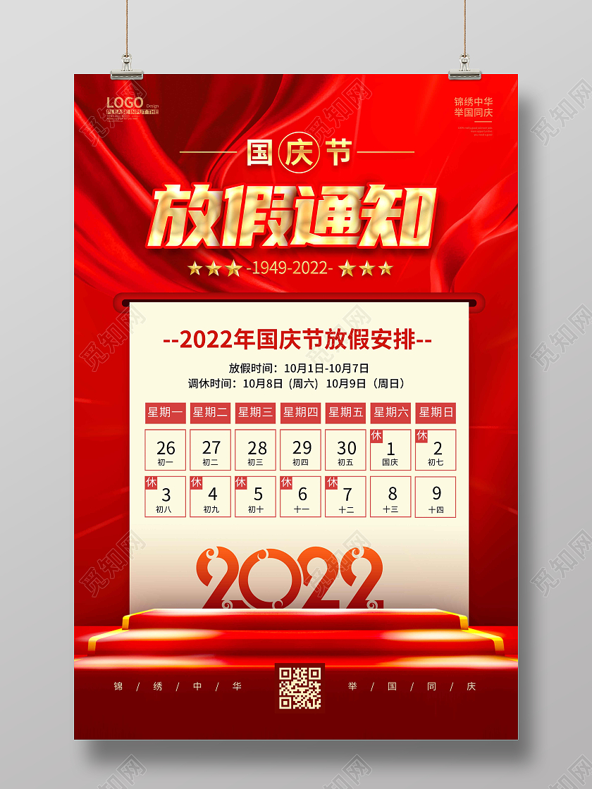 红色时尚大气简约国庆节放假通知海报国庆放假通知