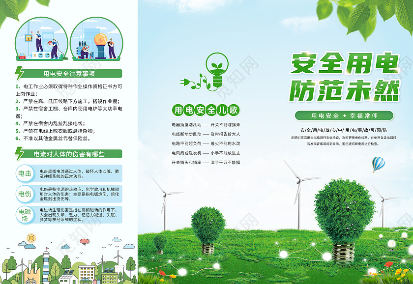 绿色简约大气风安全用电人人有责电力安全折页