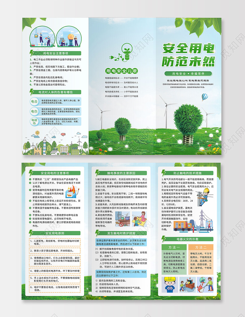 绿色简约大气风安全用电人人有责电力安全折页