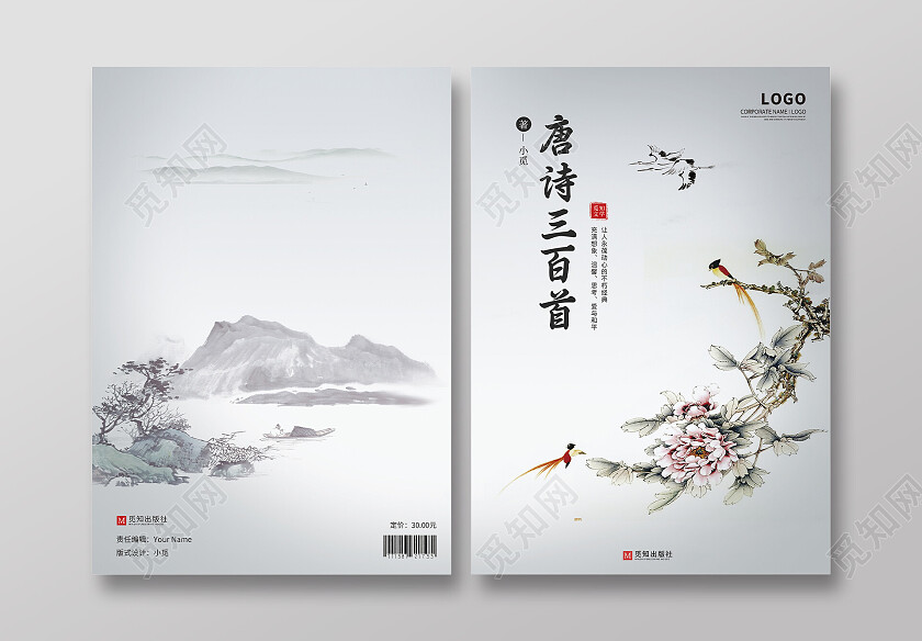 灰色水墨工笔中国风山水画唐诗三百首书籍封面