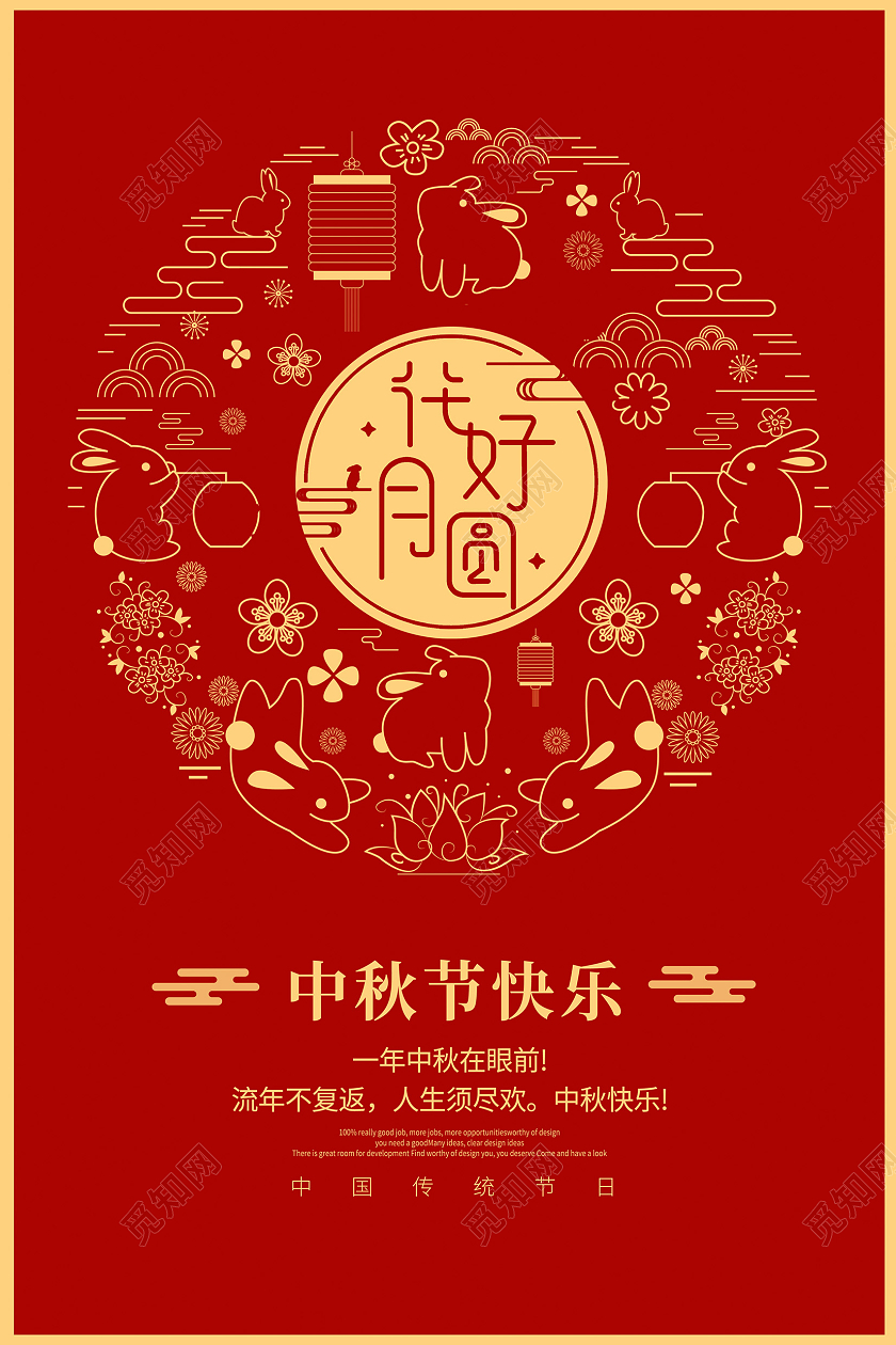 红色简约中秋节中秋快乐宣传海报设计