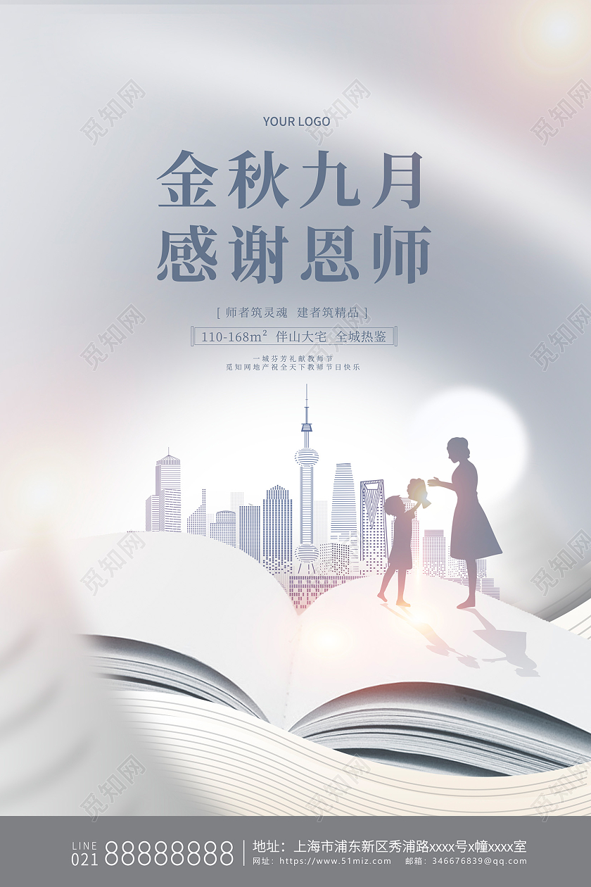 时尚大气教师节房地产海报设计