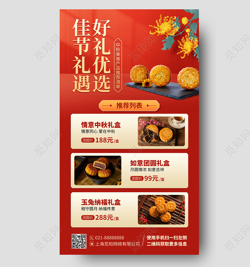 中秋节月饼促销红色手机海报手机文案海报