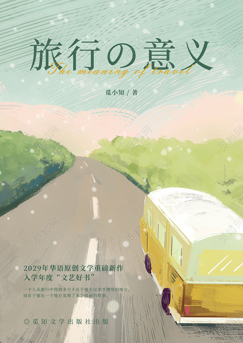 唯美手绘旅行插画书籍封面设计