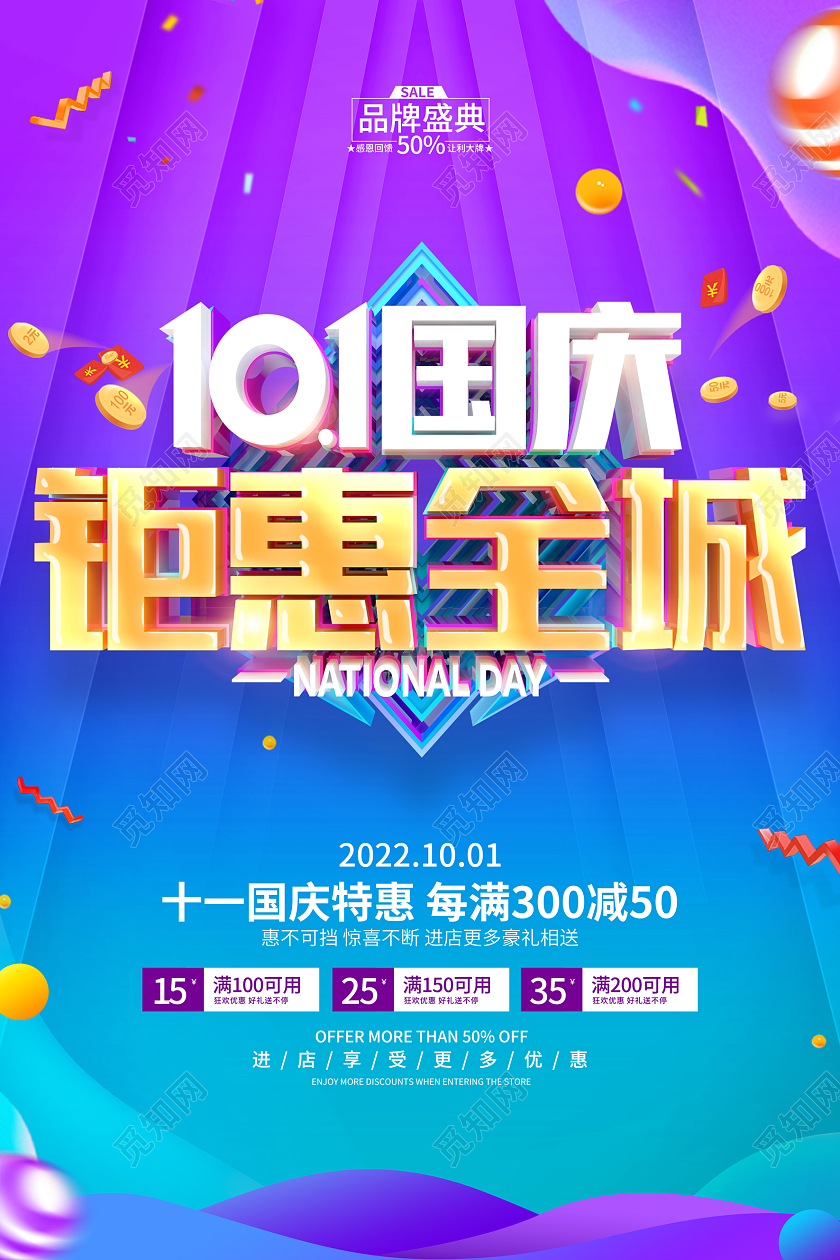 简约风格国庆节促销广告活动海报国庆节国庆