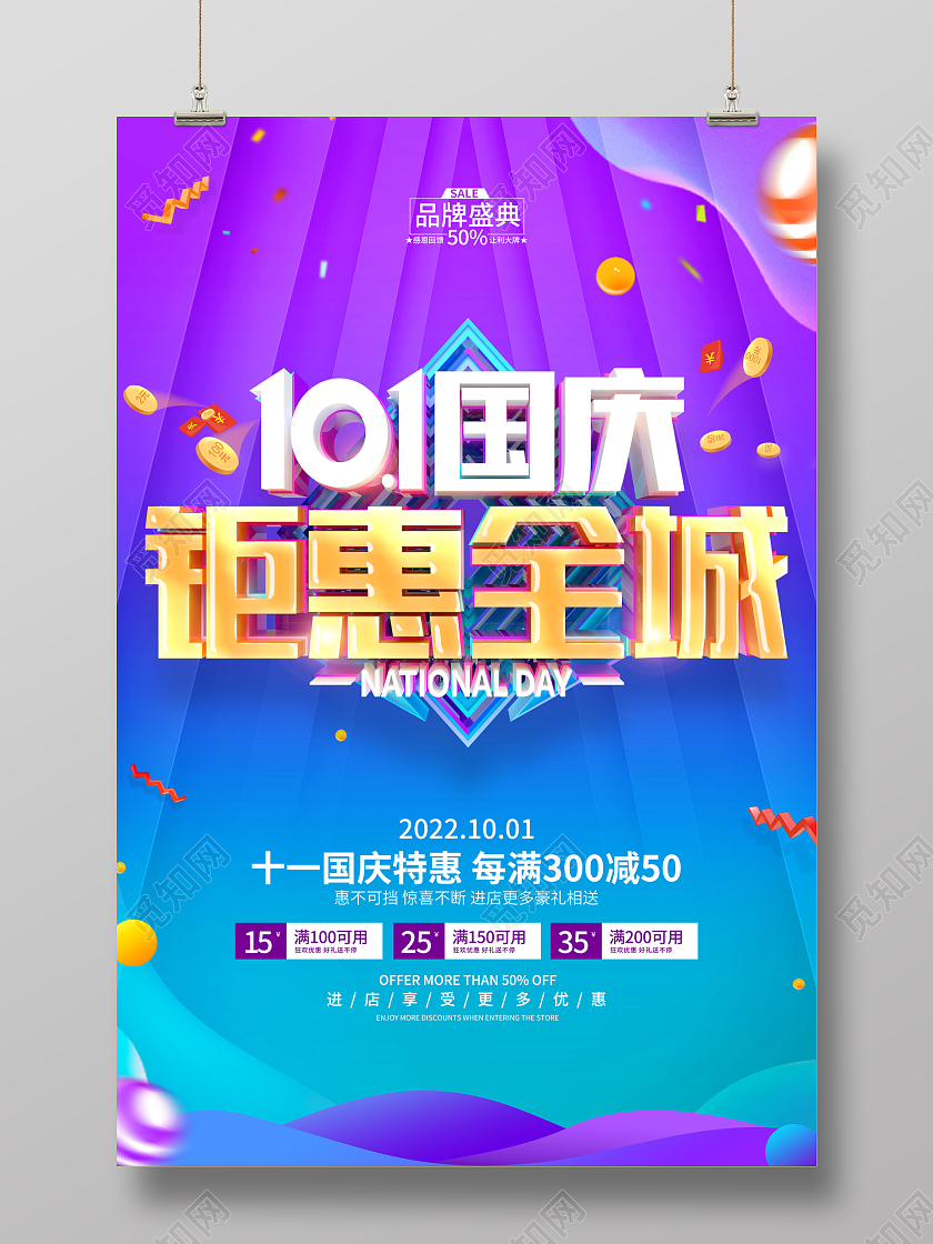 简约风格国庆节促销广告活动海报国庆节国庆