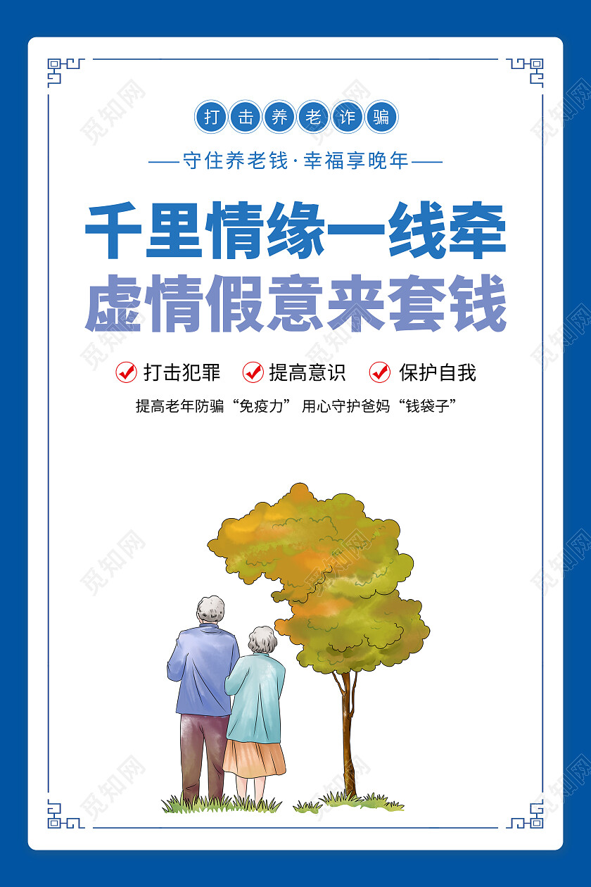 蓝色城市剪影卡通防范养老诈骗套图防诈骗宣传单