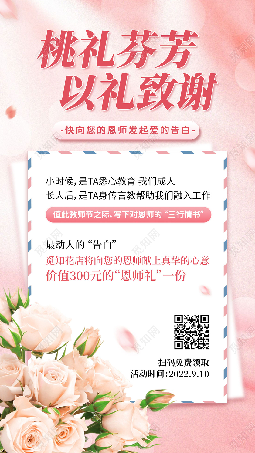 教师节花店促销信封手机海报手机文案海报
