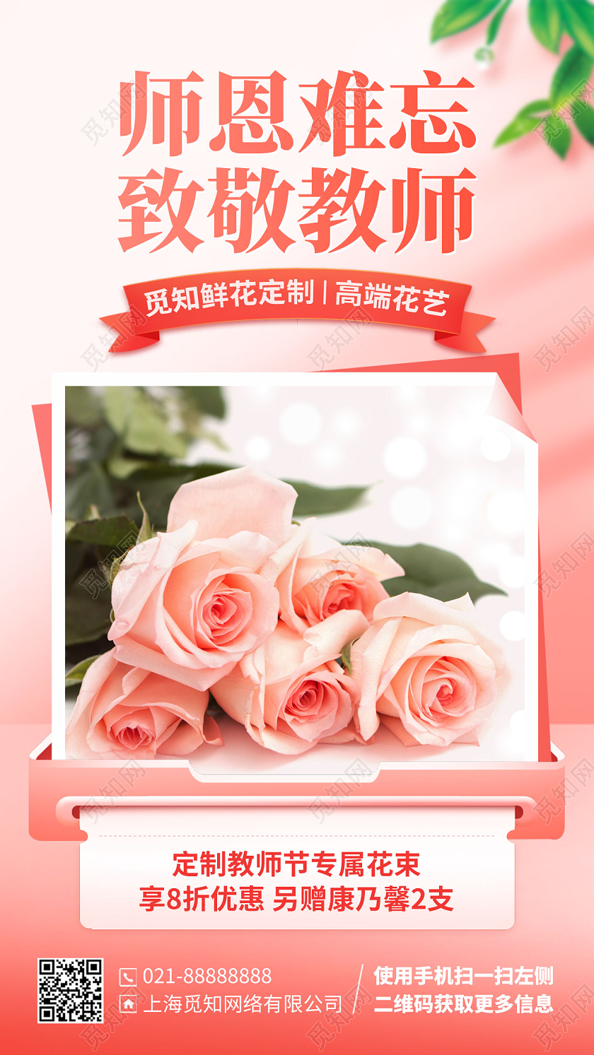教师节花店促销活动手机海报手机文案海报