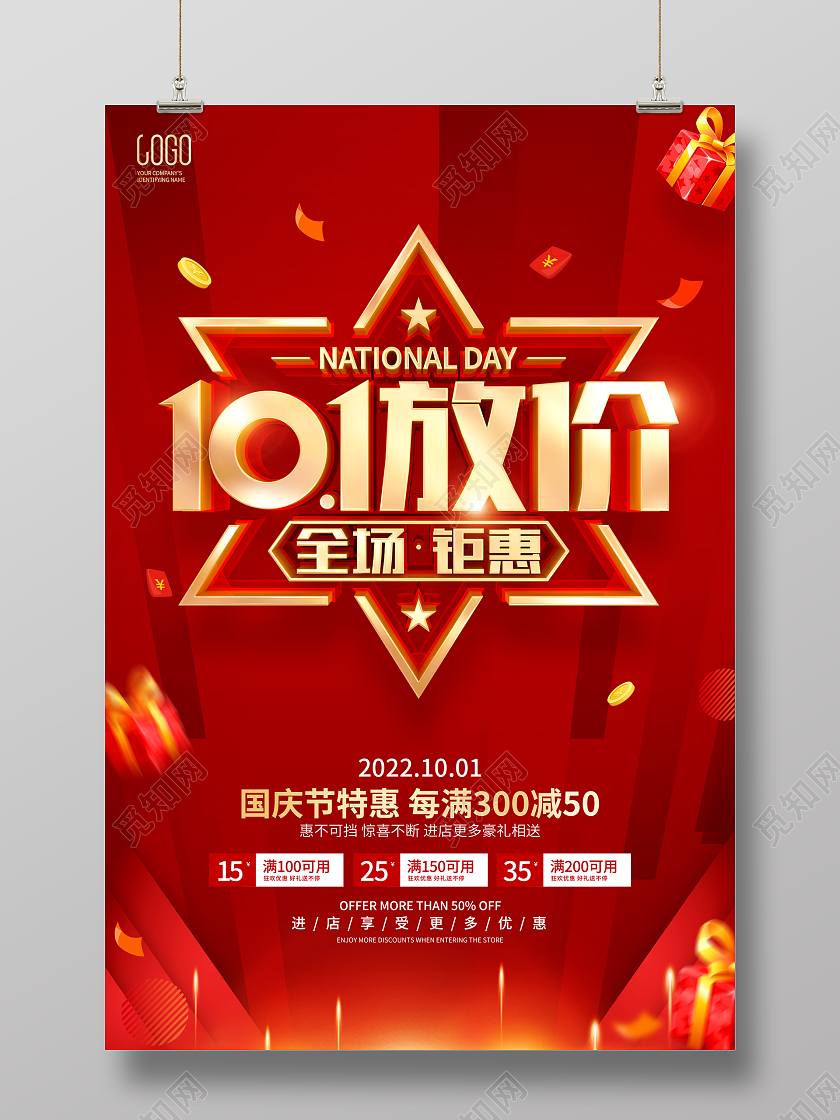 红色简约风格国庆节促销广告活动海报国庆节国庆