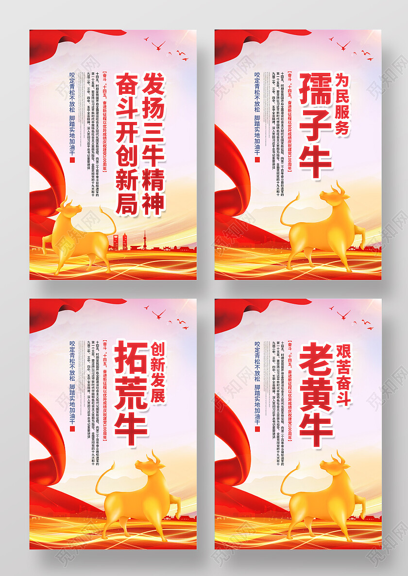 红色渐变简约风三牛精神4套图三牛精神套图