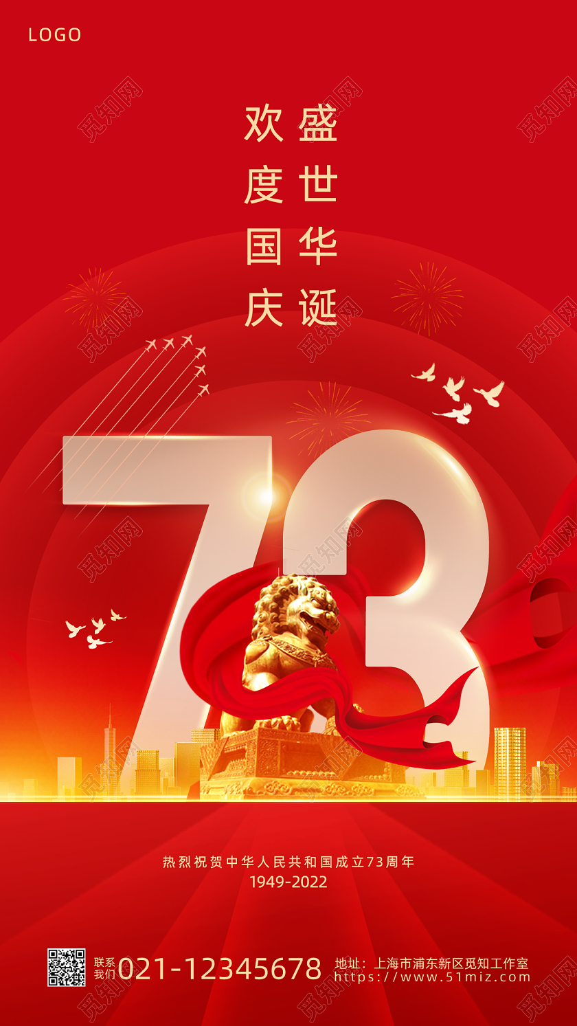 红色烫金简约国庆73周年手机宣传海报国庆节国庆