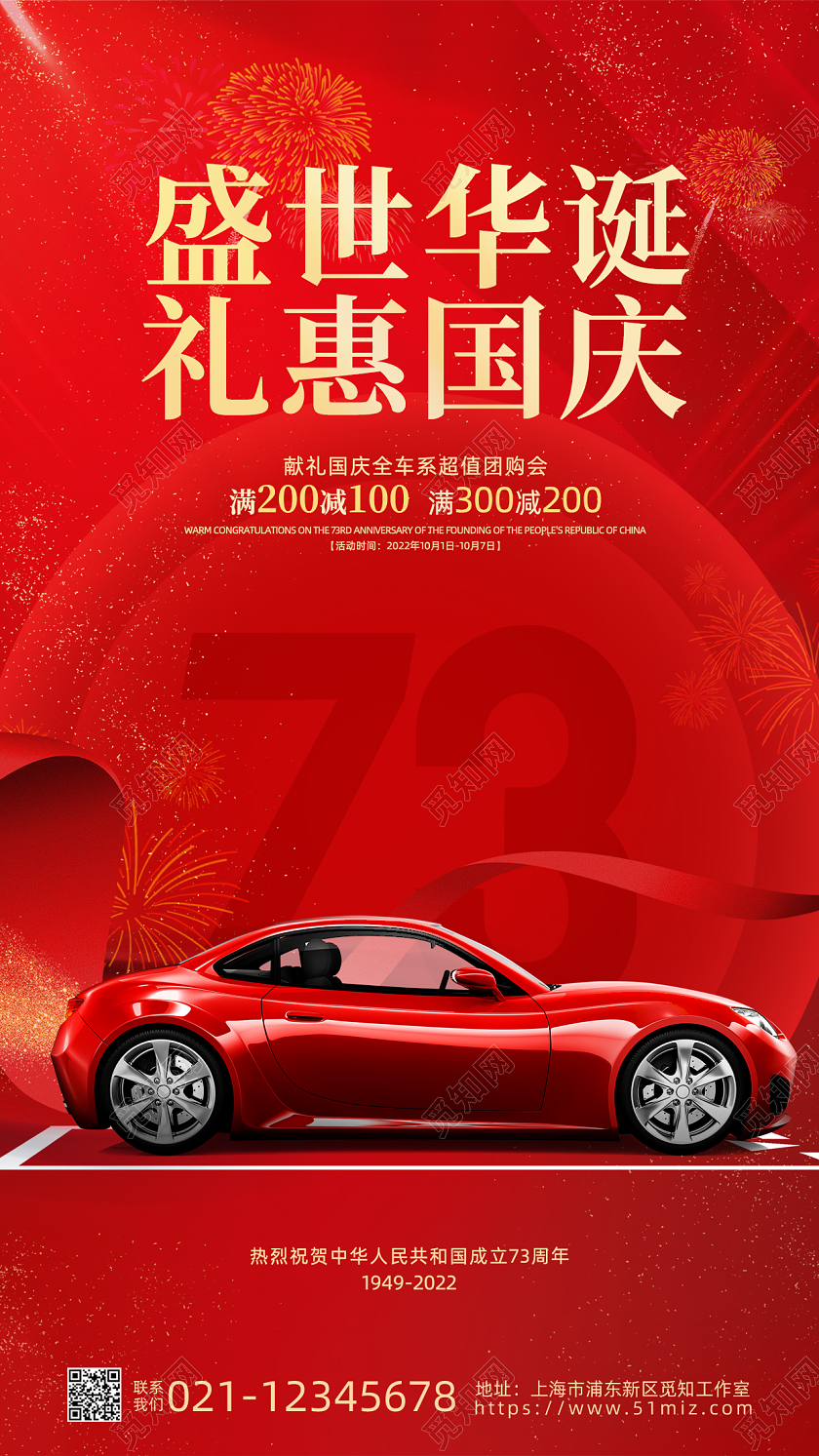 红色烫金喜迎国庆汽车手机宣传海报国庆节国庆汽车