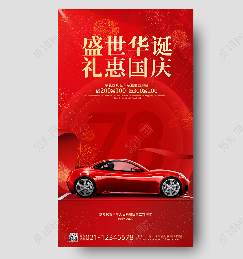 红色烫金喜迎国庆汽车手机宣传海报国庆节国庆汽车