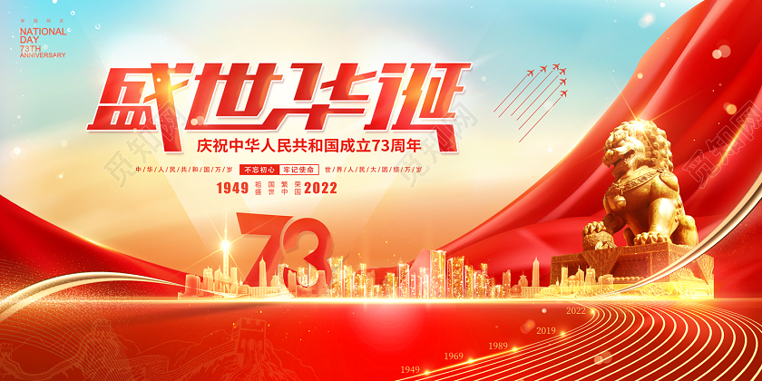 2022喜迎国庆盛世华诞73周年国庆节展板国庆节国庆