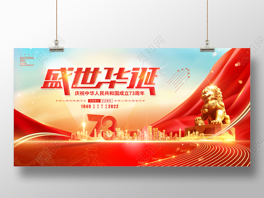 2022喜迎国庆盛世华诞73周年国庆节展板国庆节国庆