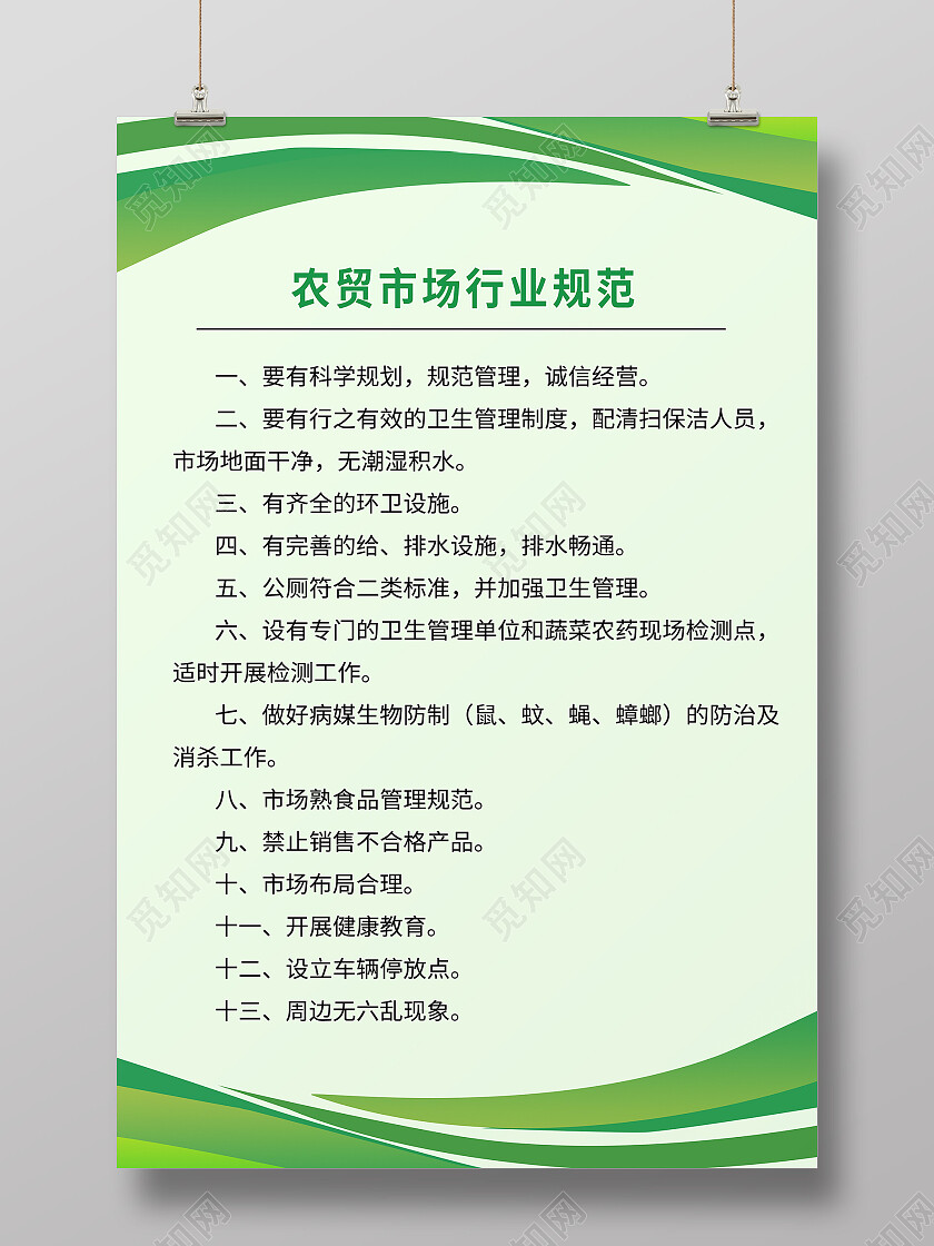 绿色简约农贸市场行业规范海报