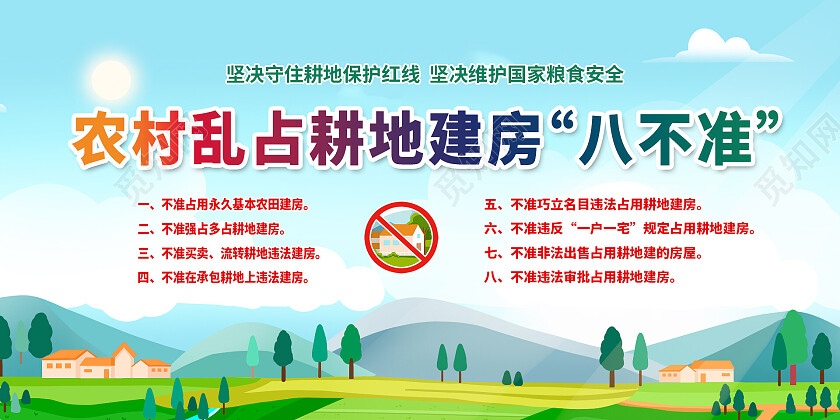 绿色守住耕地建房红线展板耕地保护展板