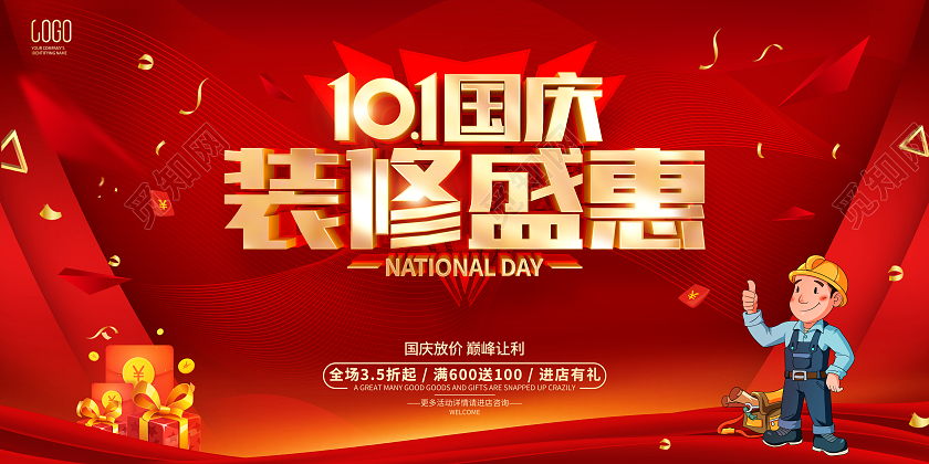 红色简约风格国庆节装修公司活动展板国庆节国庆装修