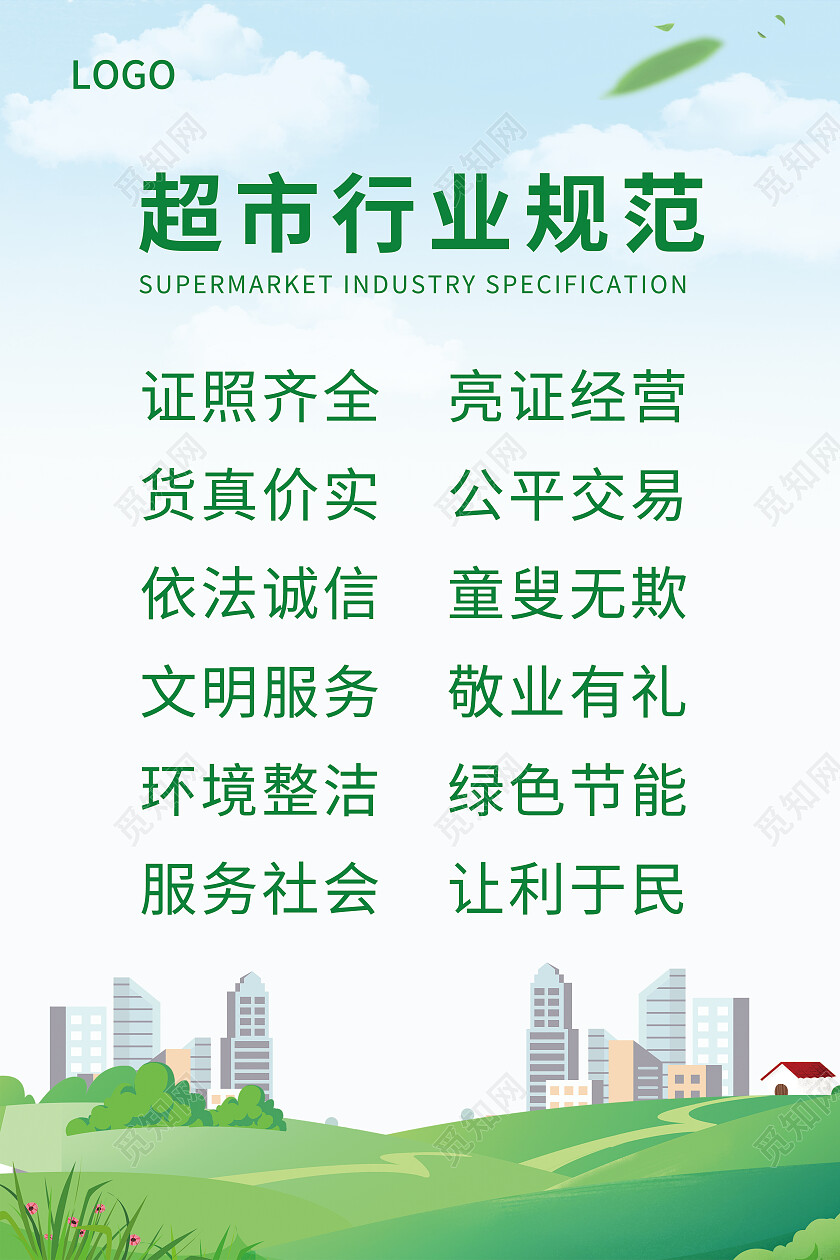 绿色清新简约超市行业规范海报