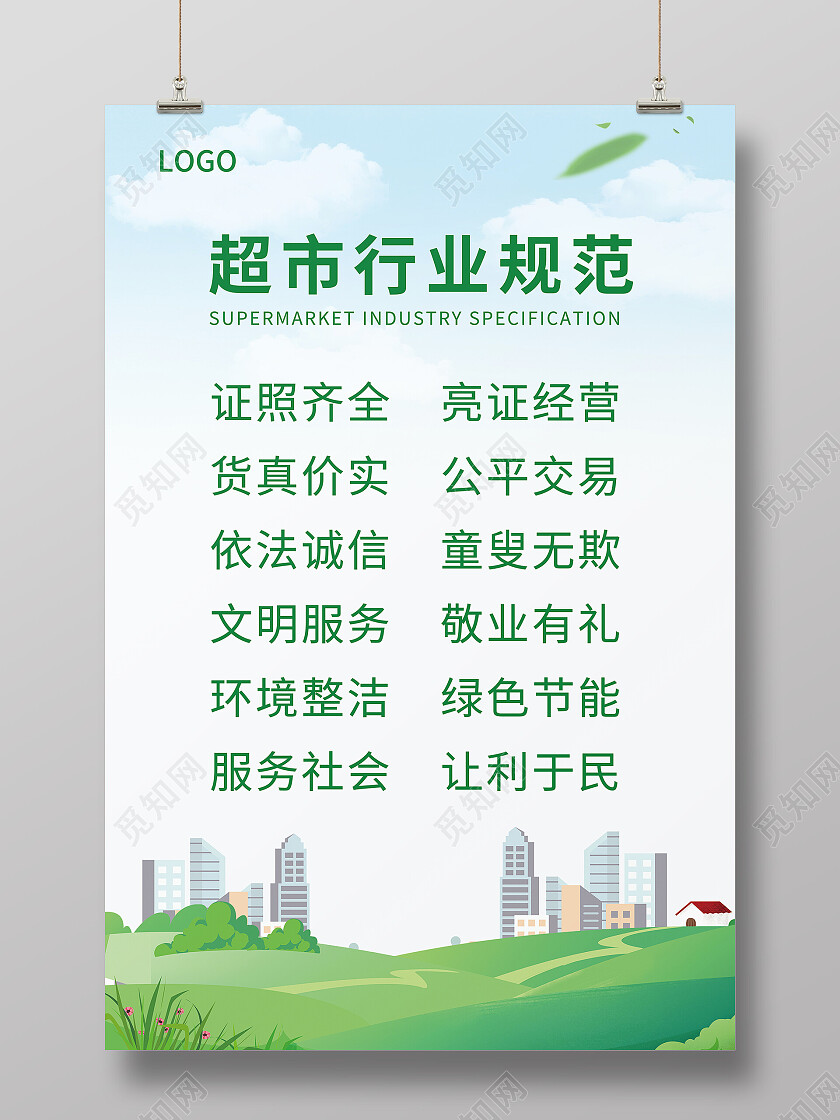绿色清新简约超市行业规范海报