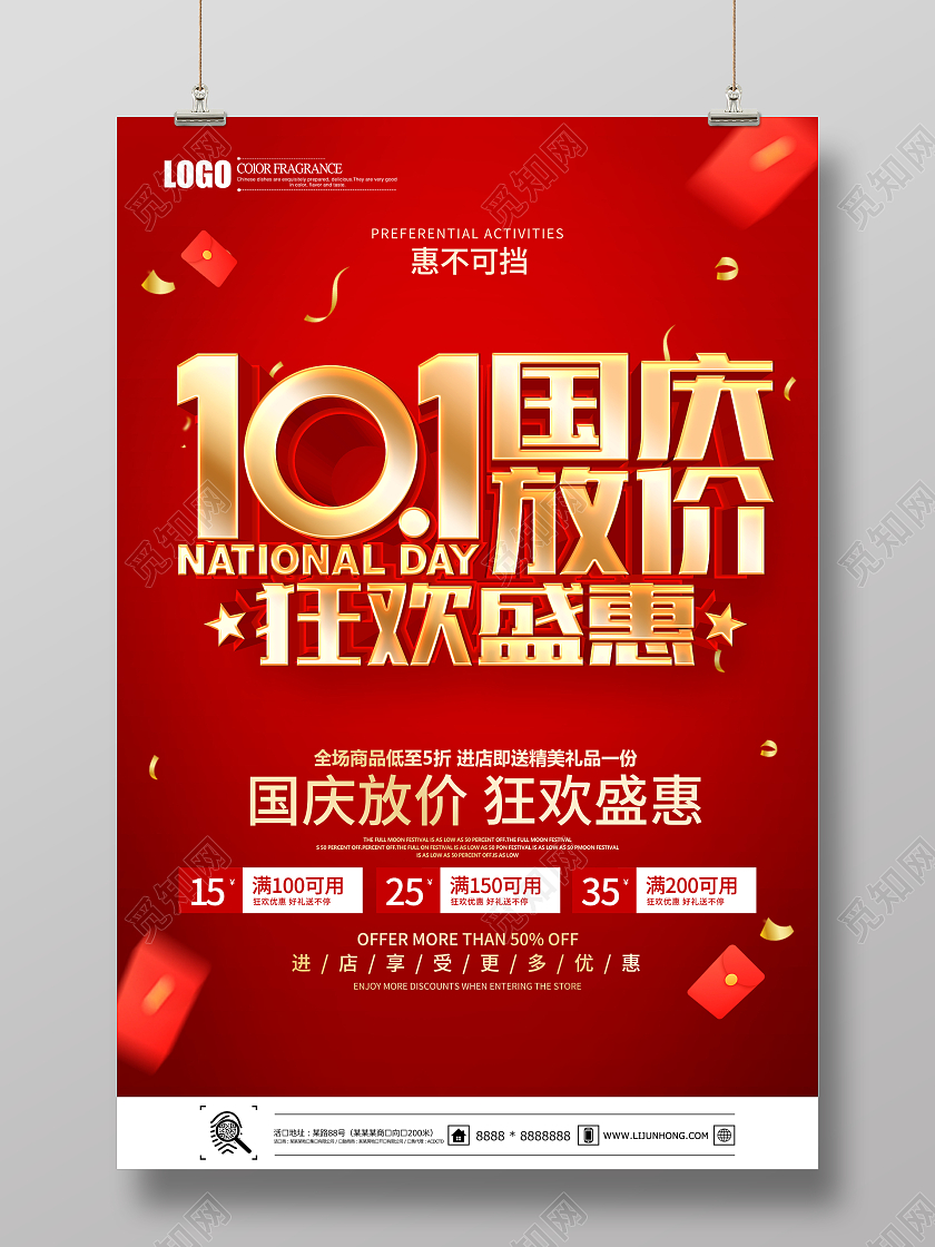 红色简约风格国庆节促销广告活动海报国庆节国庆