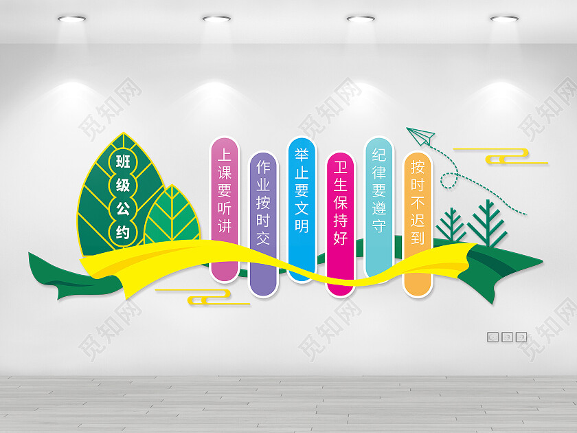 多彩卡通班级公约班级文化墙班级公约文化墙