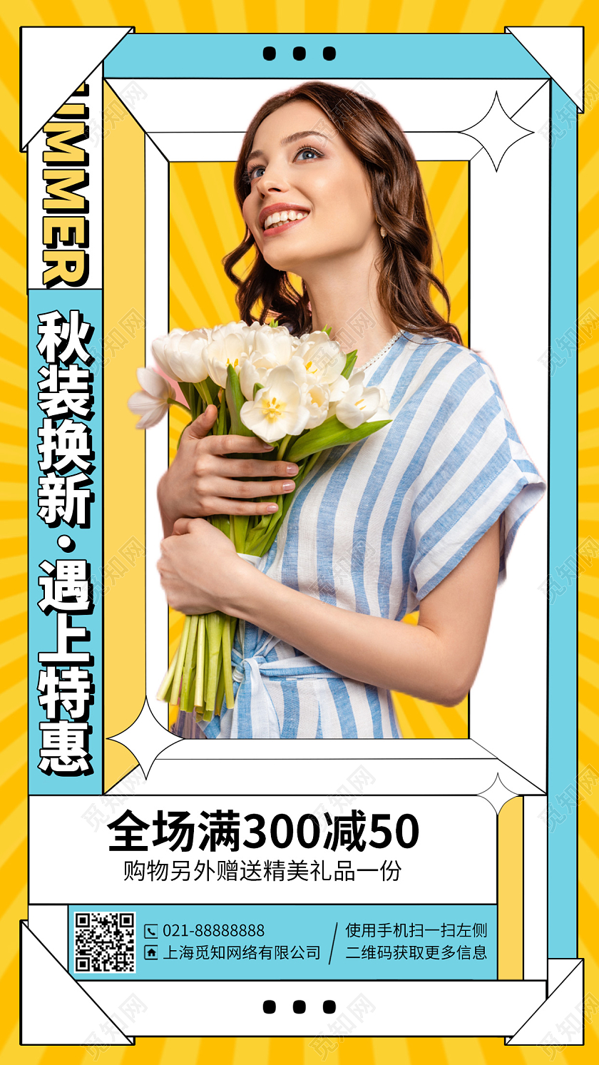 秋装促销满减简约手机海报手机文案海报