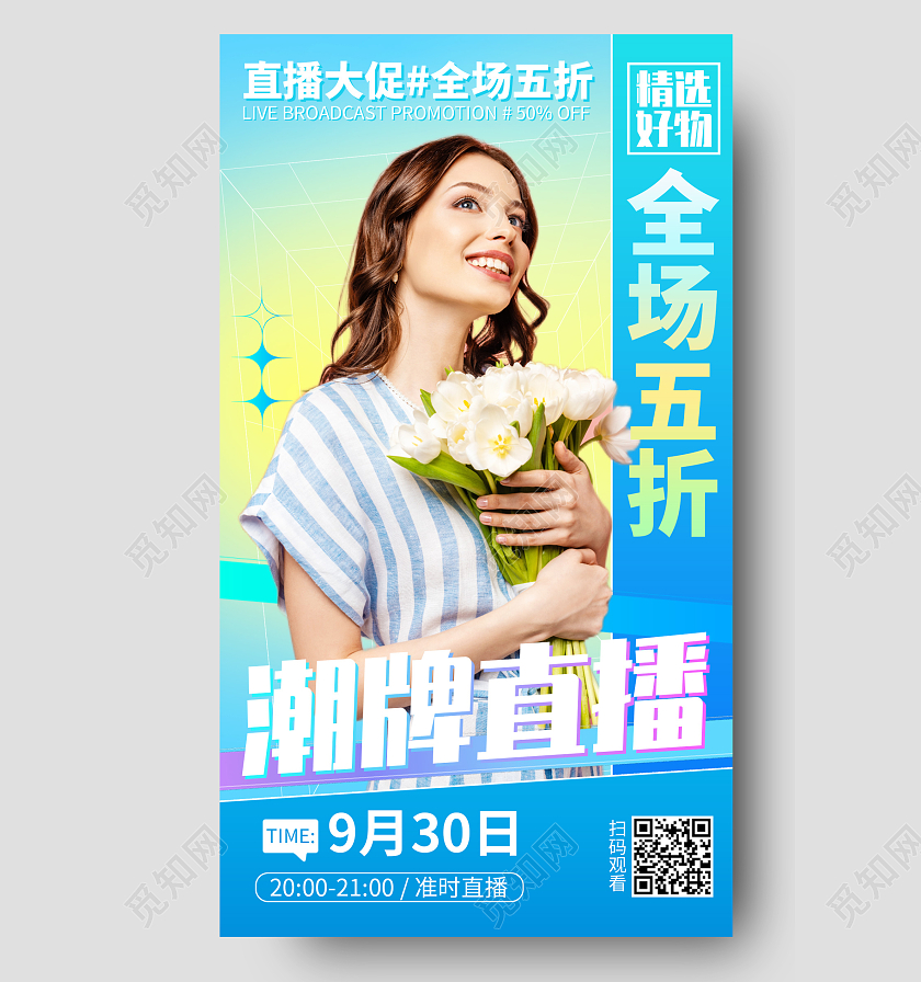 直播促销活动折扣渐变手机海报手机文案海报