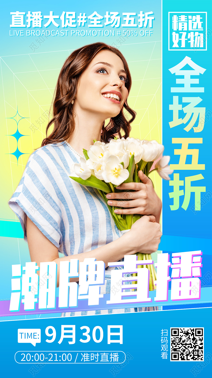 直播促销活动折扣渐变手机海报手机文案海报