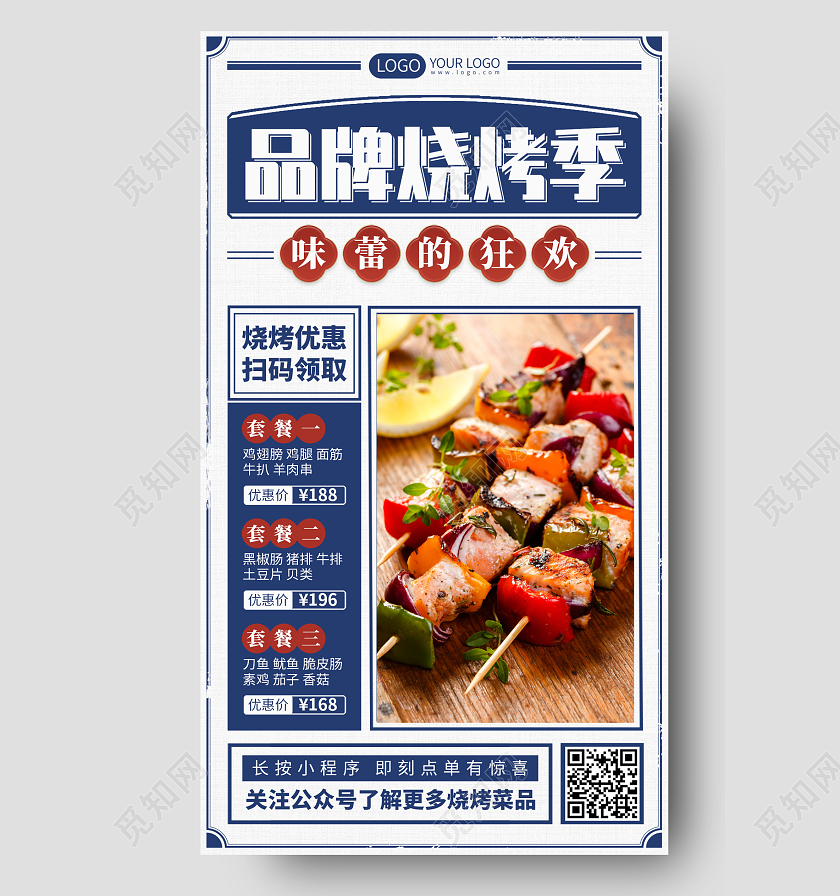 美食烧烤优惠复古蓝色手机海报手机文案海报