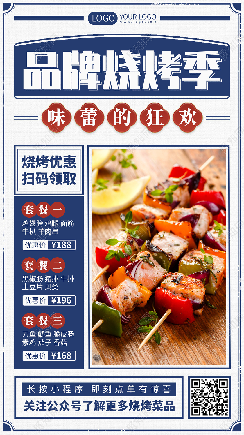美食烧烤优惠复古蓝色手机海报手机文案海报