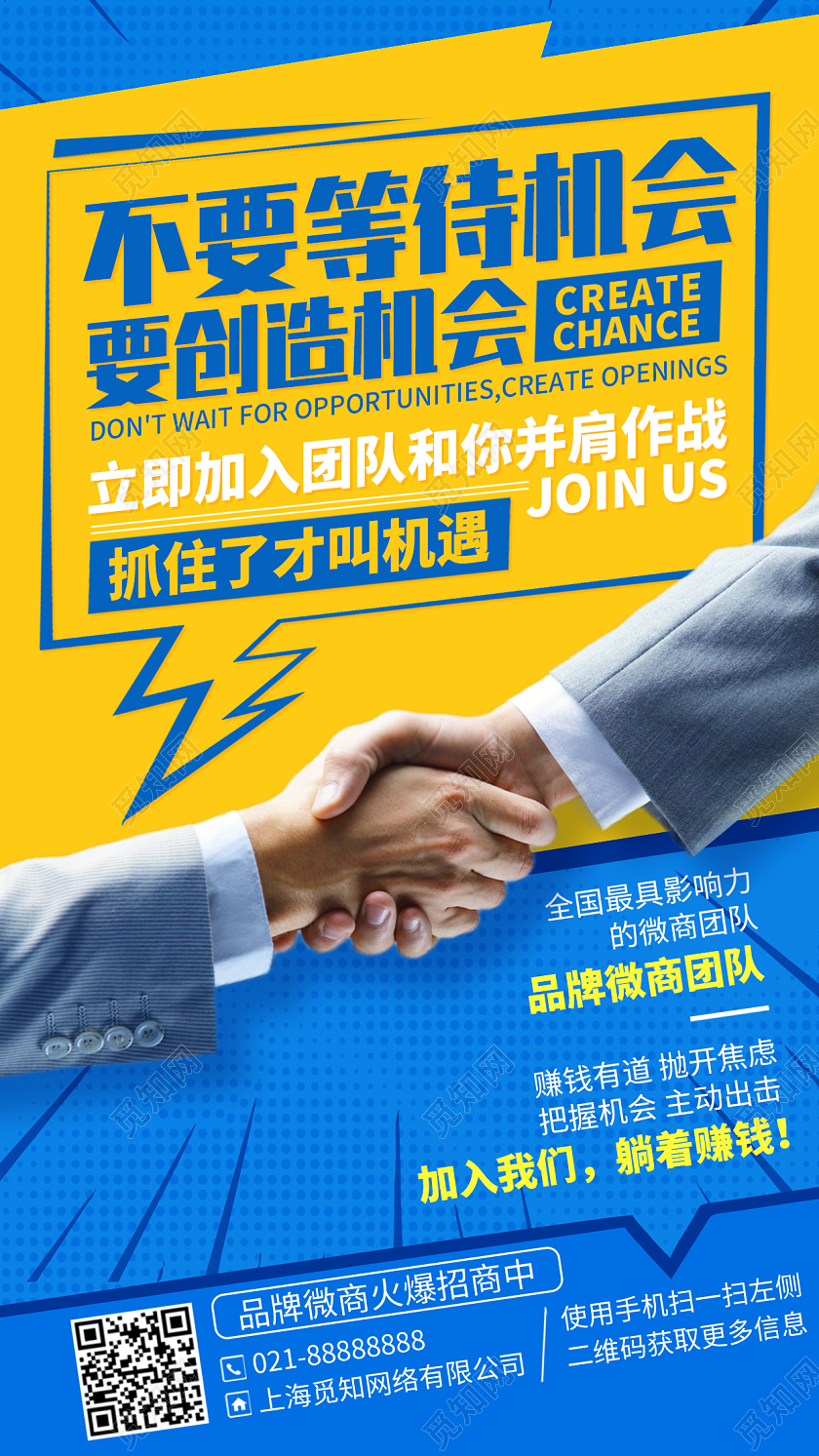 微商合作招募蓝黄色手机海报手机文案海报