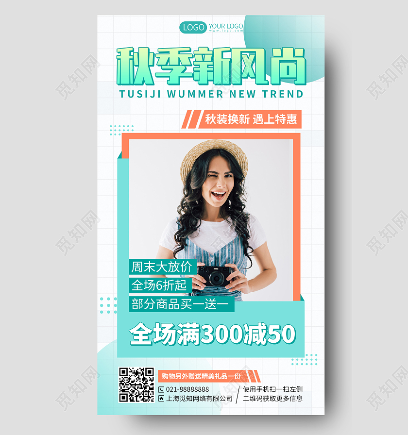秋季女装促销活动手机海报手机文案海报
