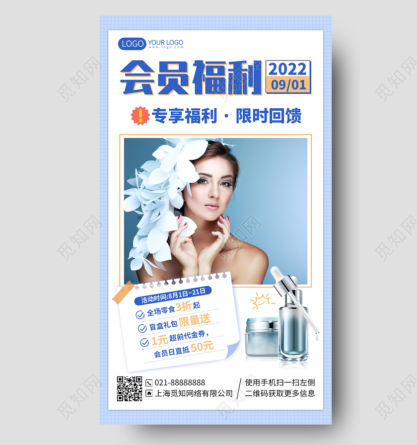 护肤品会员福利活动手机海报手机文案海报