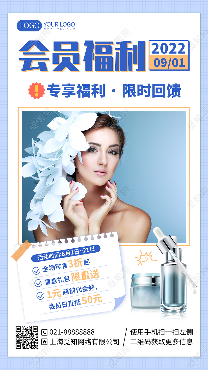 护肤品会员福利活动手机海报手机文案海报