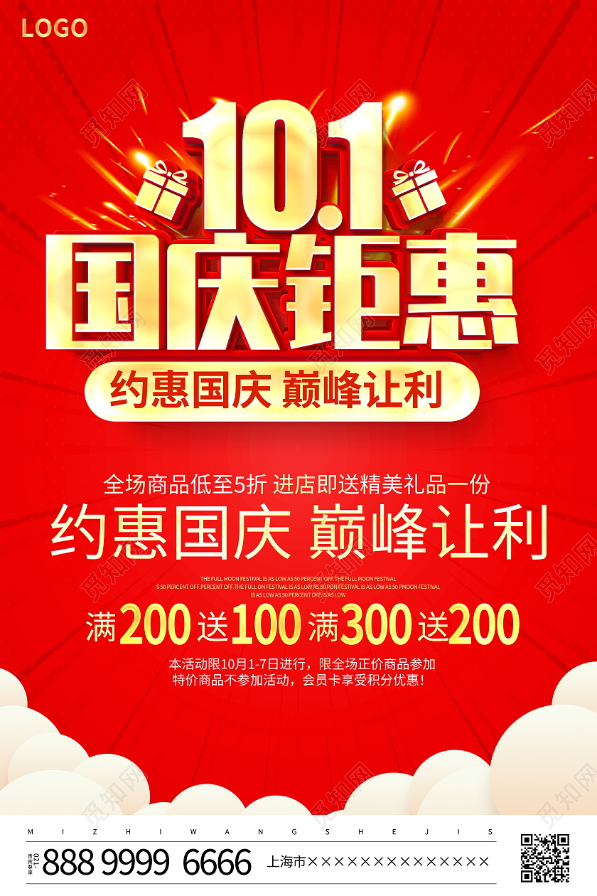 红色大气十一国庆钜惠巅峰让利宣传促销海报国庆节国庆