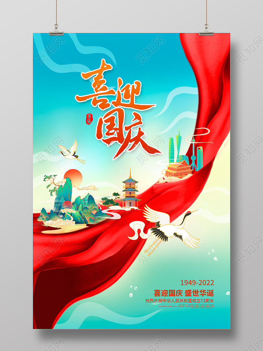 红色国潮风喜迎国庆国庆节宣传海报设计国庆节国庆
