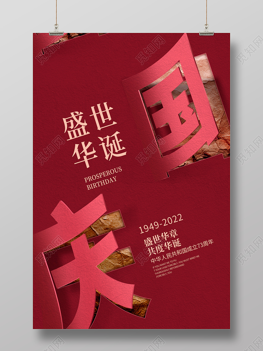 红色时尚盛世华诞国庆节宣传海报设计国庆节国庆