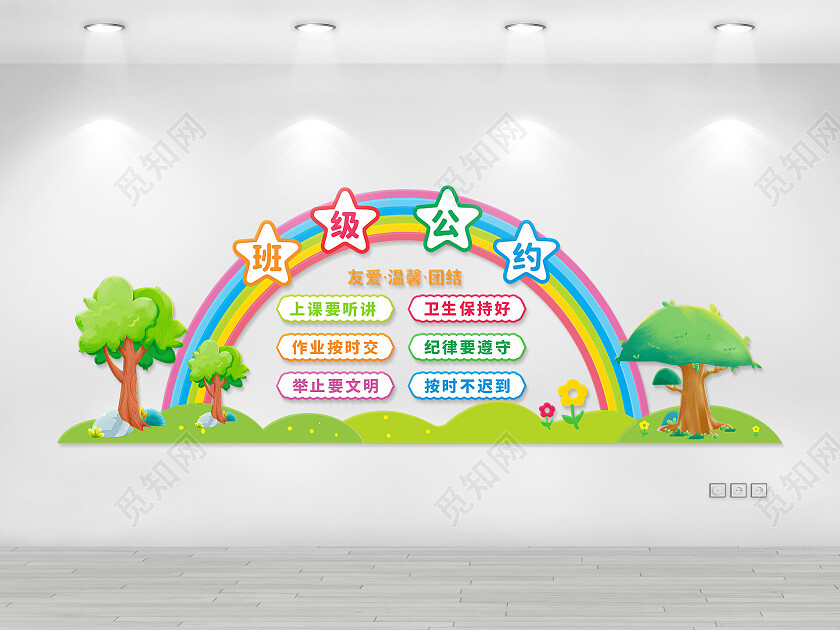 彩虹简约班级公约文化墙