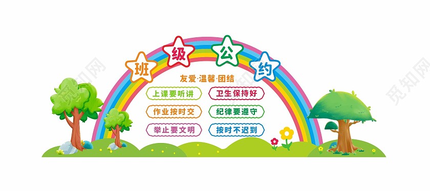 彩虹简约班级公约文化墙