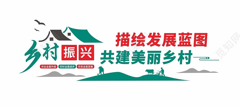 建设乡村振兴战略文化墙乡村振兴展板