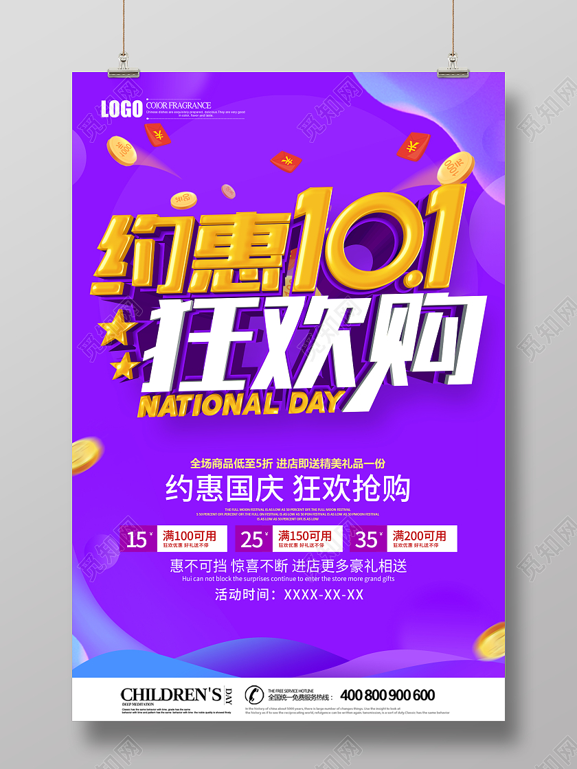 紫色简约风格国庆节促销广告活动海报国庆节国庆