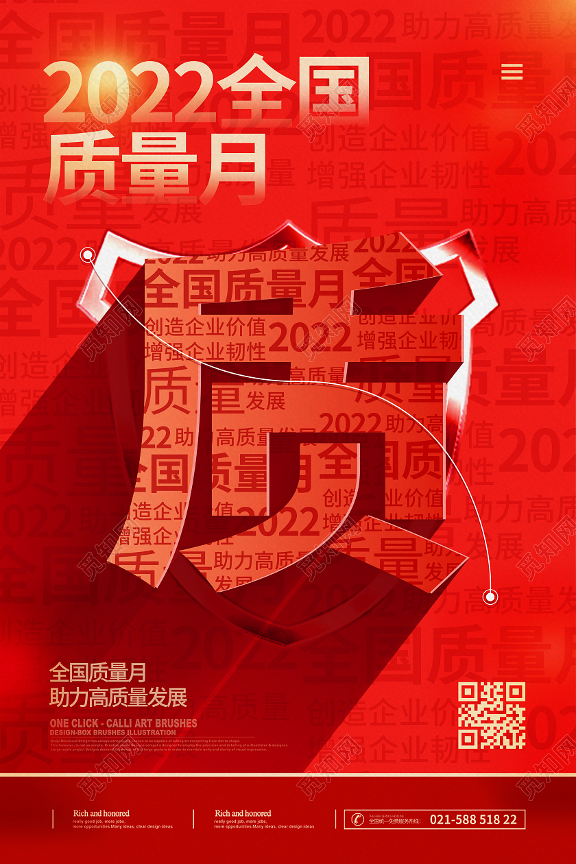红色时尚大气简约2022全国质量月全国质量月海报