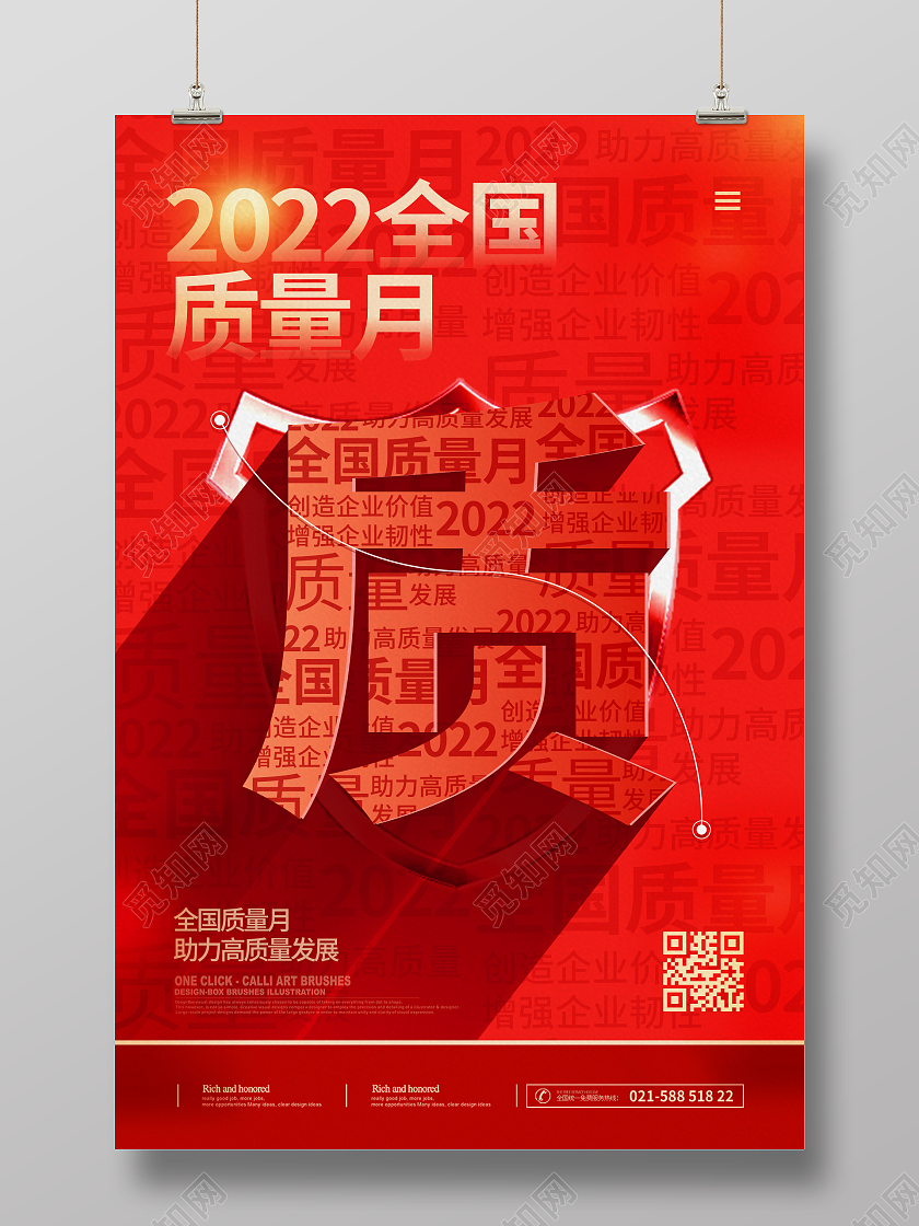 红色时尚大气简约2022全国质量月全国质量月海报